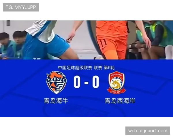 青岛海牛0-0战平青岛西海岸，德比战互交白卷